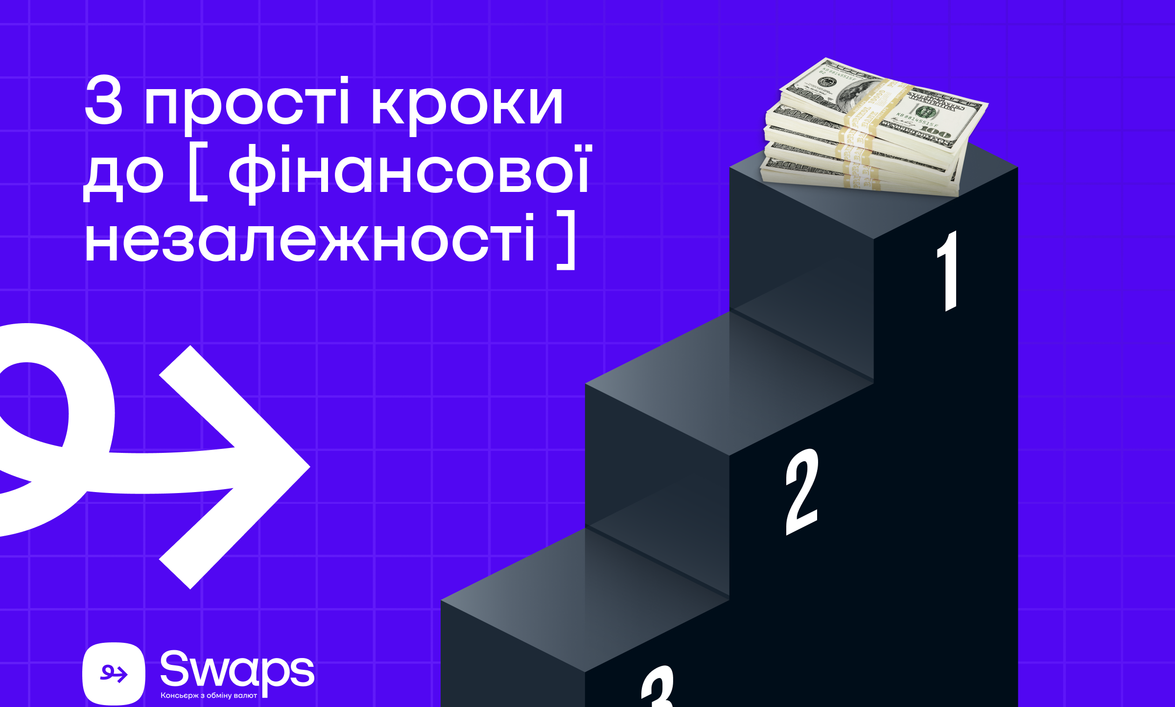 3 прості кроки до фінансової незалежності