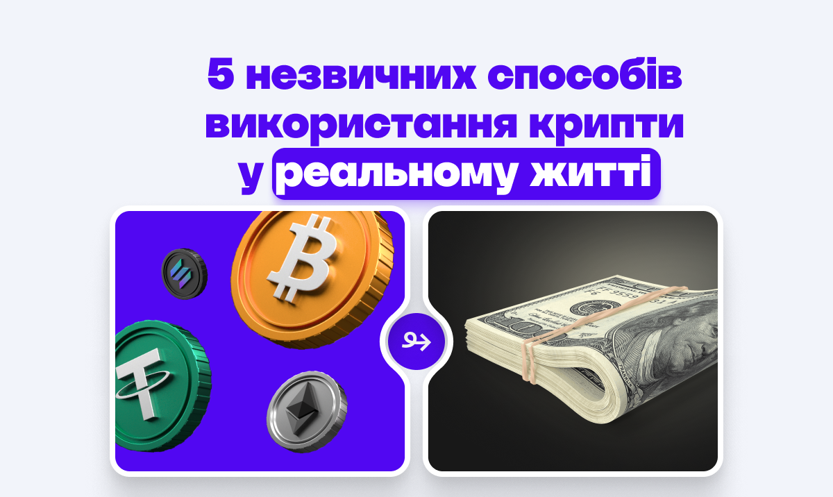 5 незвичних способів використання крипти у реальному житті