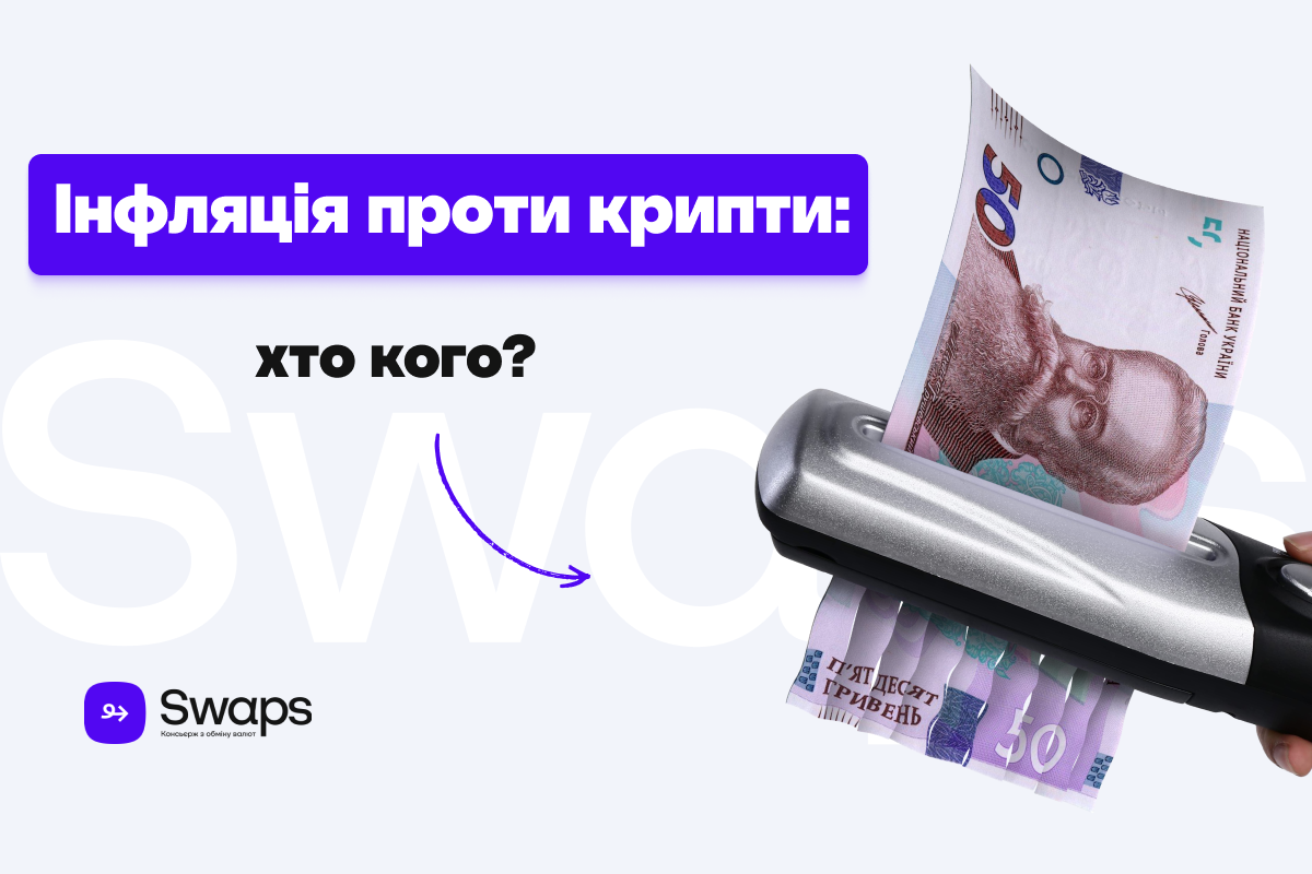 Інфляція проти крипти: хто кого?