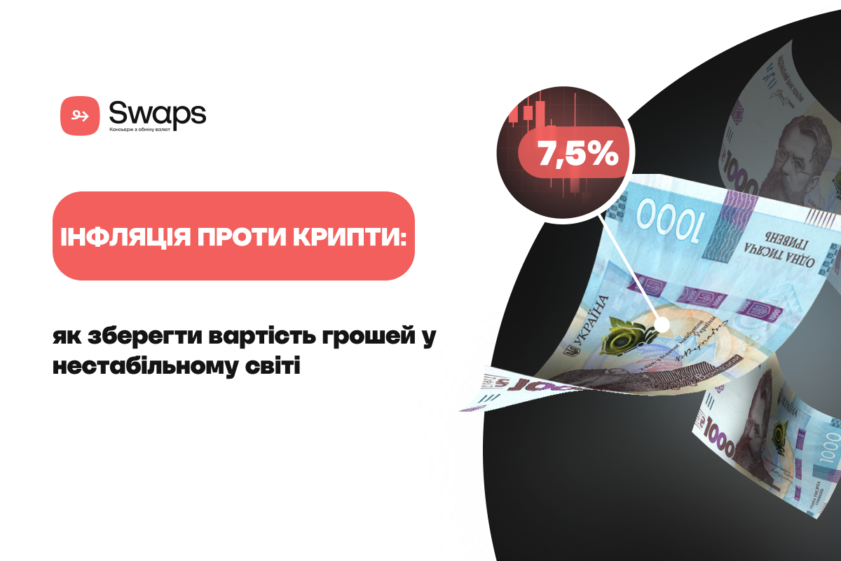 Інфляція проти крипти: як зберегти вартість грошей у нестабільному світі