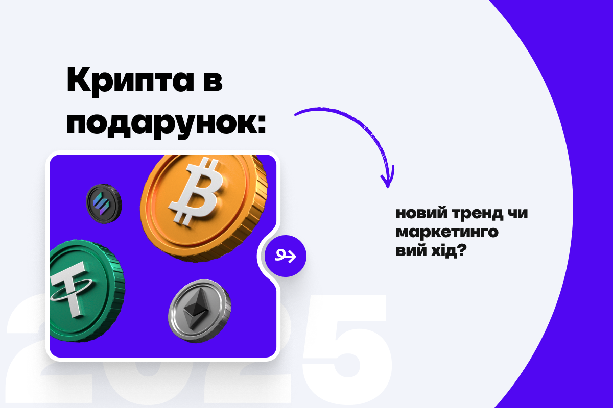 Крипта в подарунок: новий тренд чи маркетинговий хід?