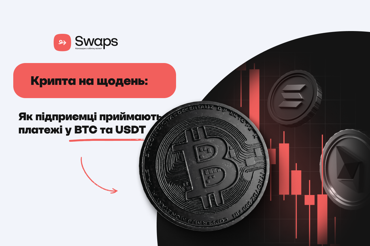 Крипта на щодень: як підприємці приймають платежі у BTC та USDT