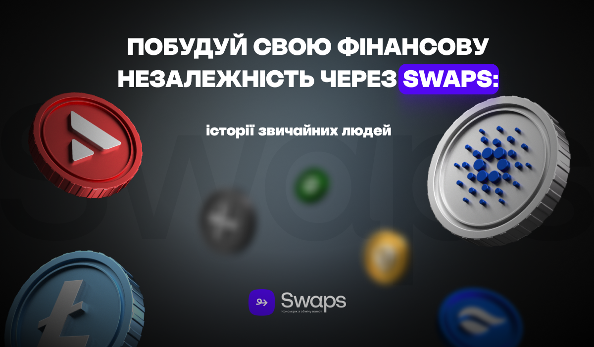 Побудуй свою фінансову незалежність через Swaps: історії звичайних людей