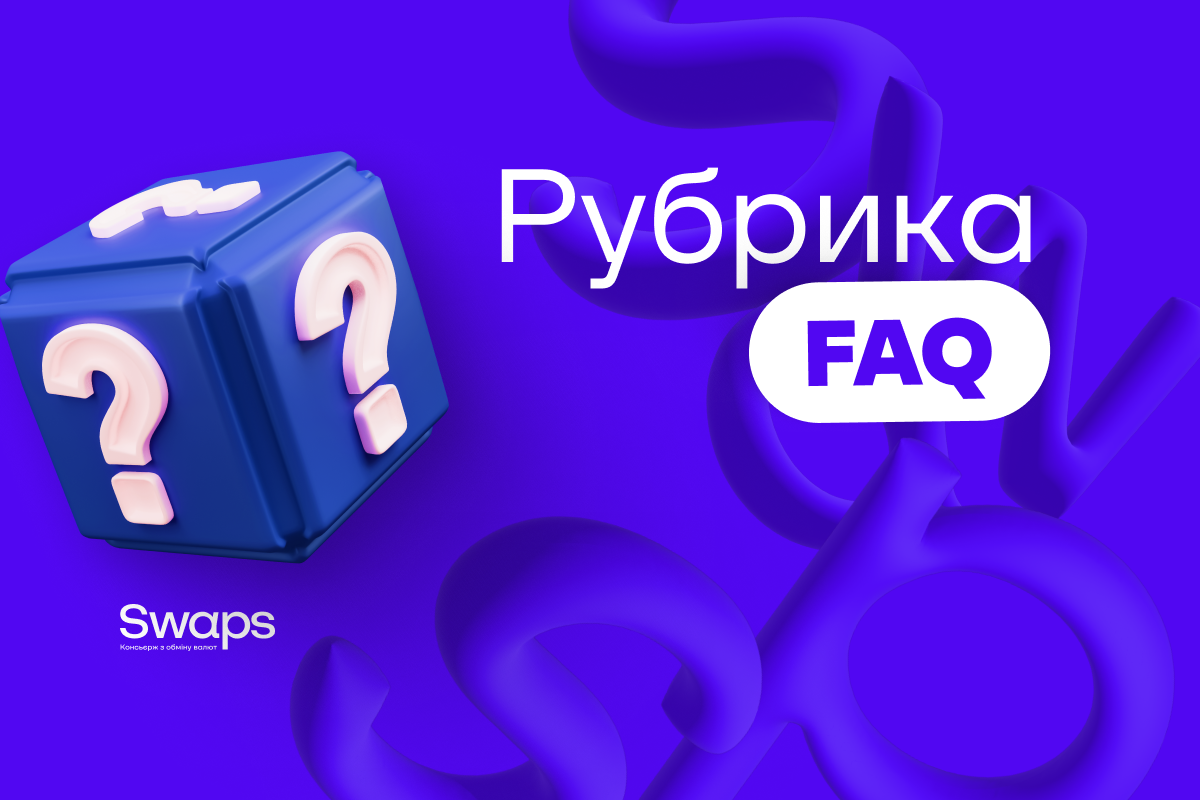 Рубрика FAQ: питання, які цікавлять користувачів Swaps