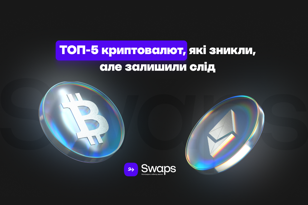 ТОП-5 криптовалют, які зникли, але залишили слід