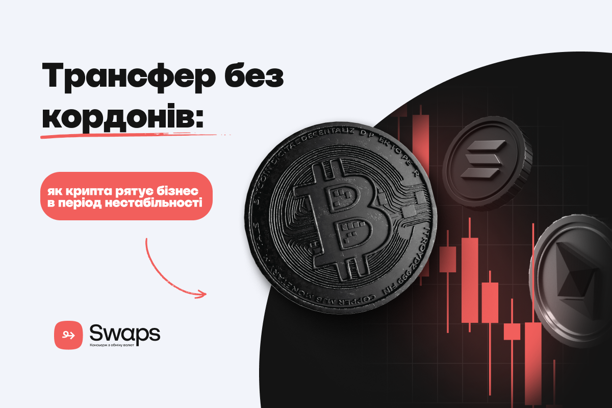 Трансфер без кордонів: як крипта рятує бізнес в період нестабільності