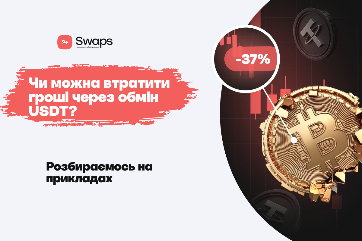 Чи можна втратити гроші через обмін USDT? Розбираємось на прикладах