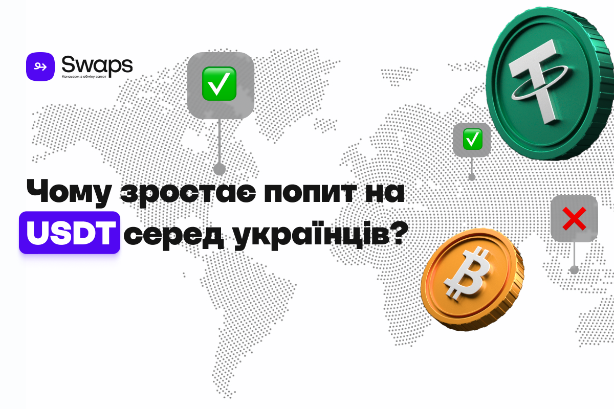 Чому зростає попит на USDT серед українців?