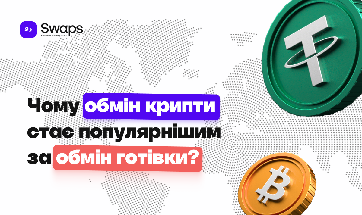 Чому обмін крипти стає популярнішим за обмін готівки?