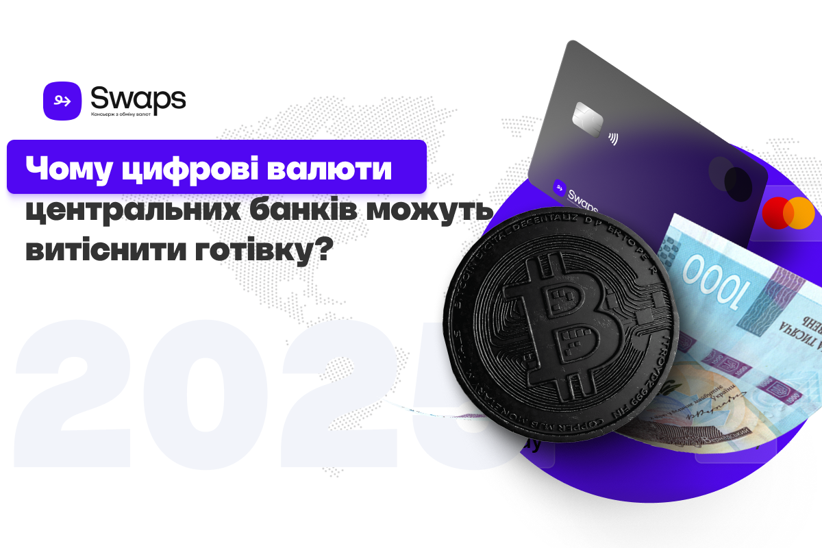 Чому цифрові валюти центральних банків (CBDC) можуть витіснити готівку?
