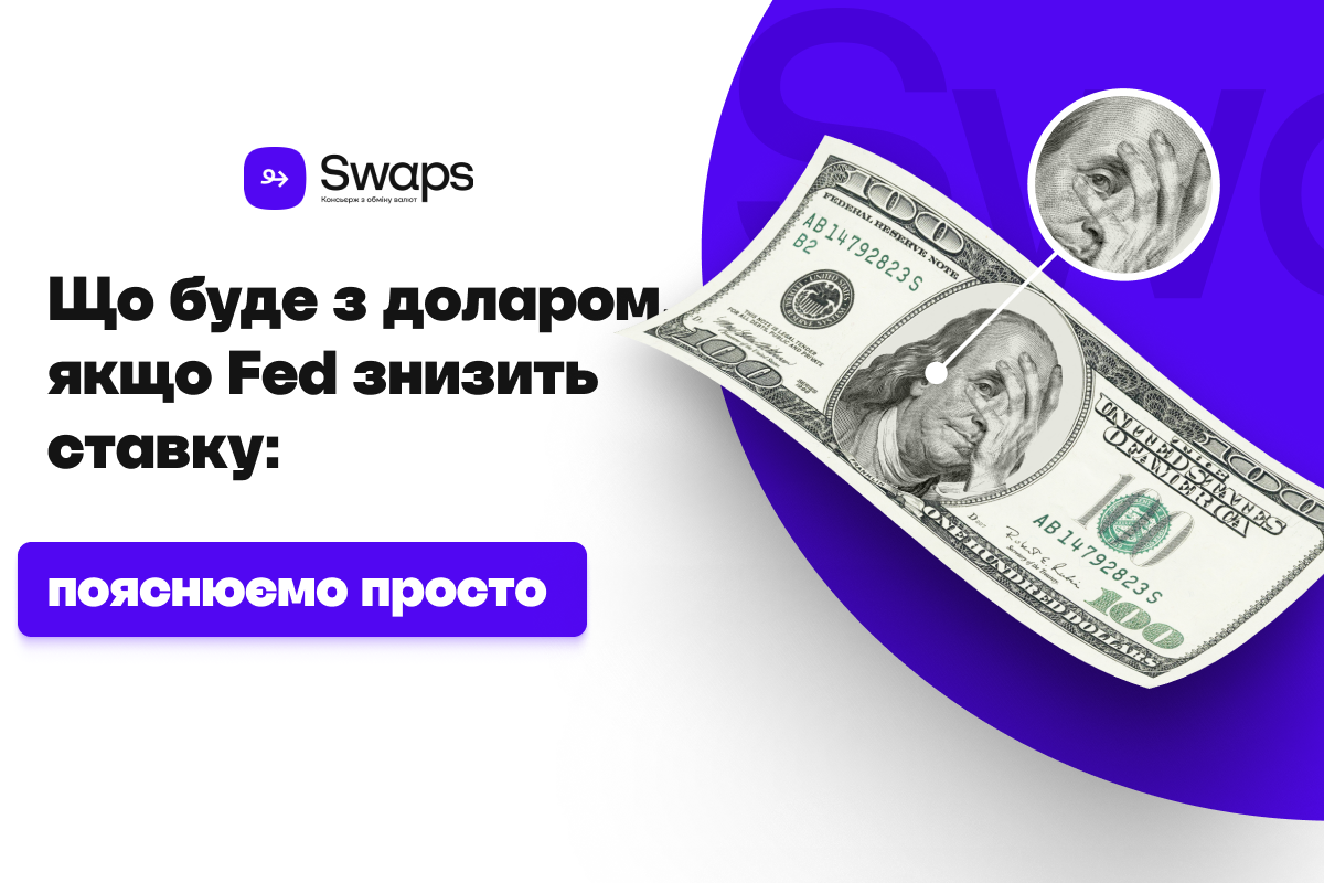 Що буде з доларом, якщо Fed знизить ставку: пояснюємо просто
