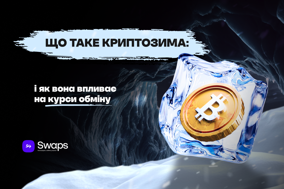 Що таке криптозима і як вона впливає на курси обміну
