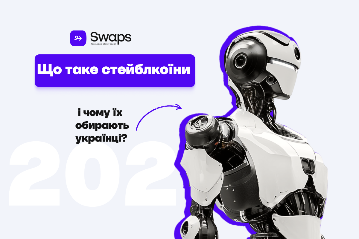Що таке стейблкоїни і чому їх обирають українці?