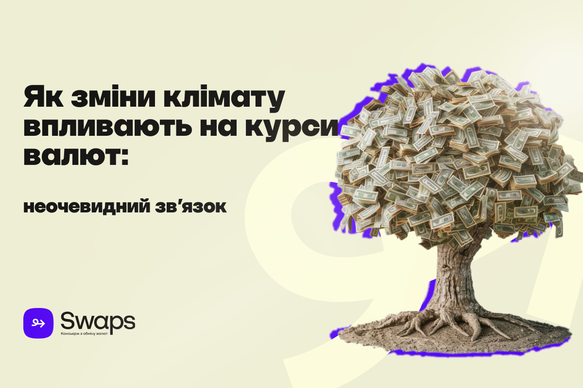 Як зміни клімату впливають на курси валют: неочевидний зв’язок