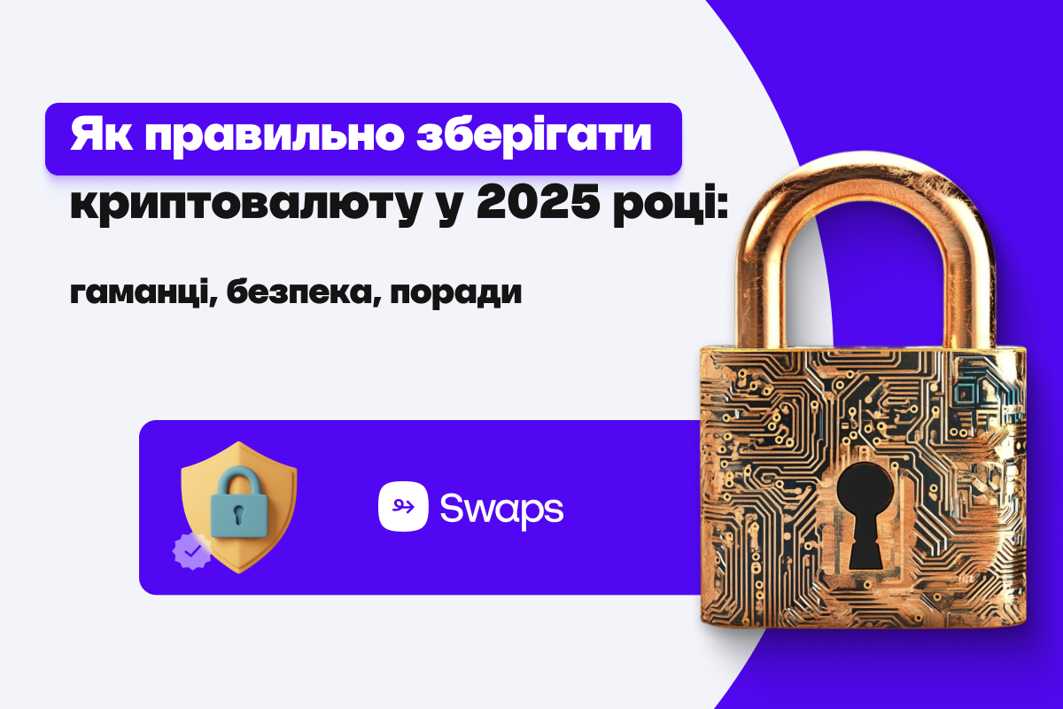 Як правильно зберігати криптовалюту у 2025 році: гаманці, безпека, поради