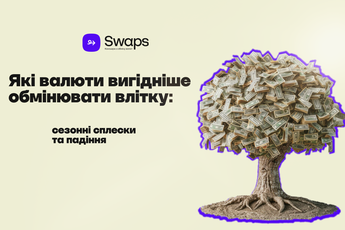 Які валюти вигідніше обмінювати влітку: сезонні сплески та падіння