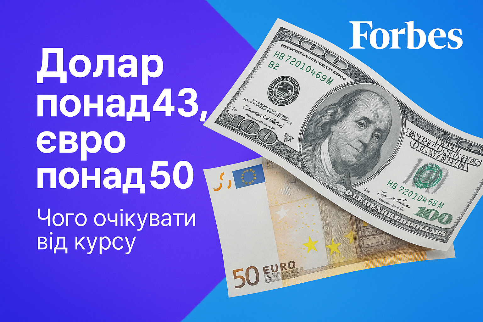 Долар понад 43, євро — за 50: чого очікують українці в кінці 2025?