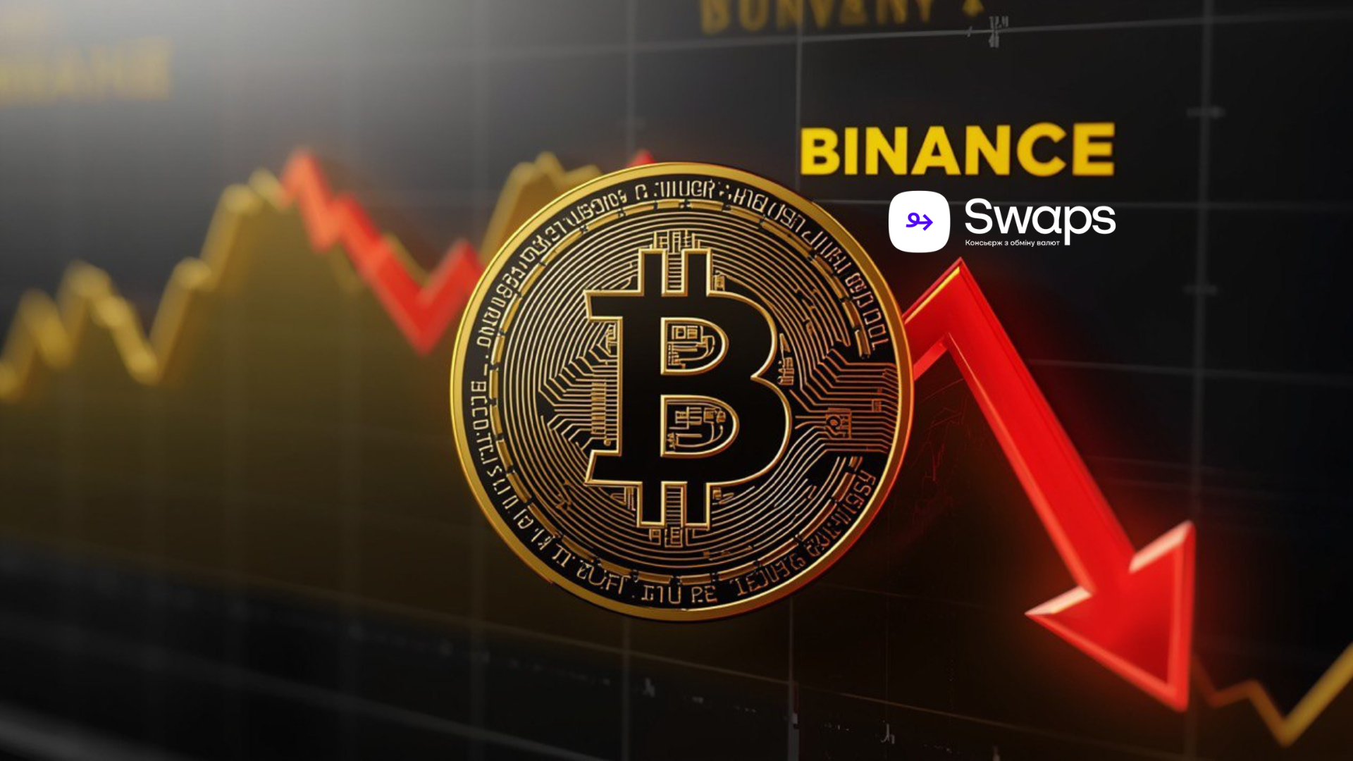 Чому на Binance падають резерви біткойна: експерти назвали ключові причини та зробили прогноз