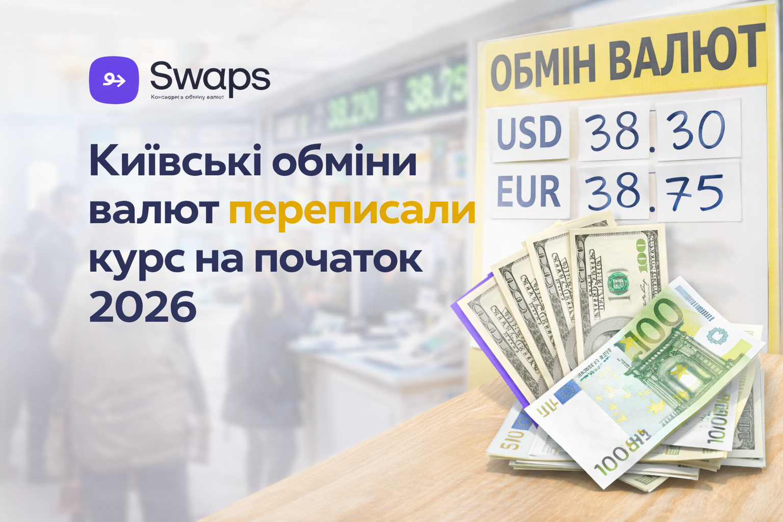 Київські обміни валют переписали курс на початок 2026