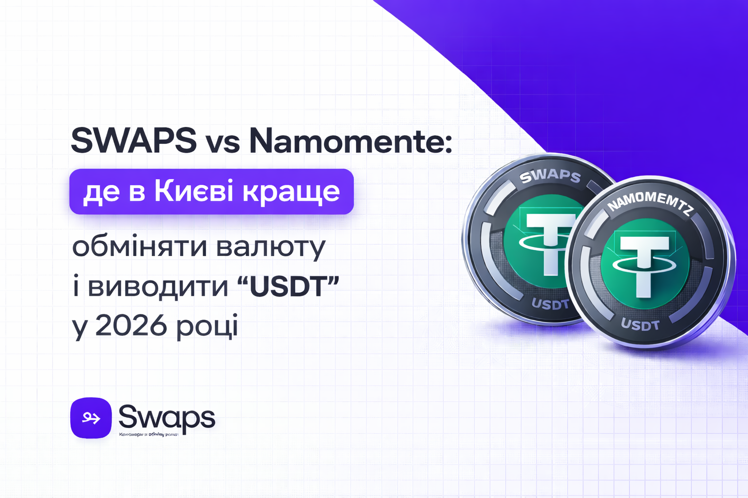 SWAPS vs Namomente: де в Києві краще обміняти валюту і вивести USDT у 2026 році