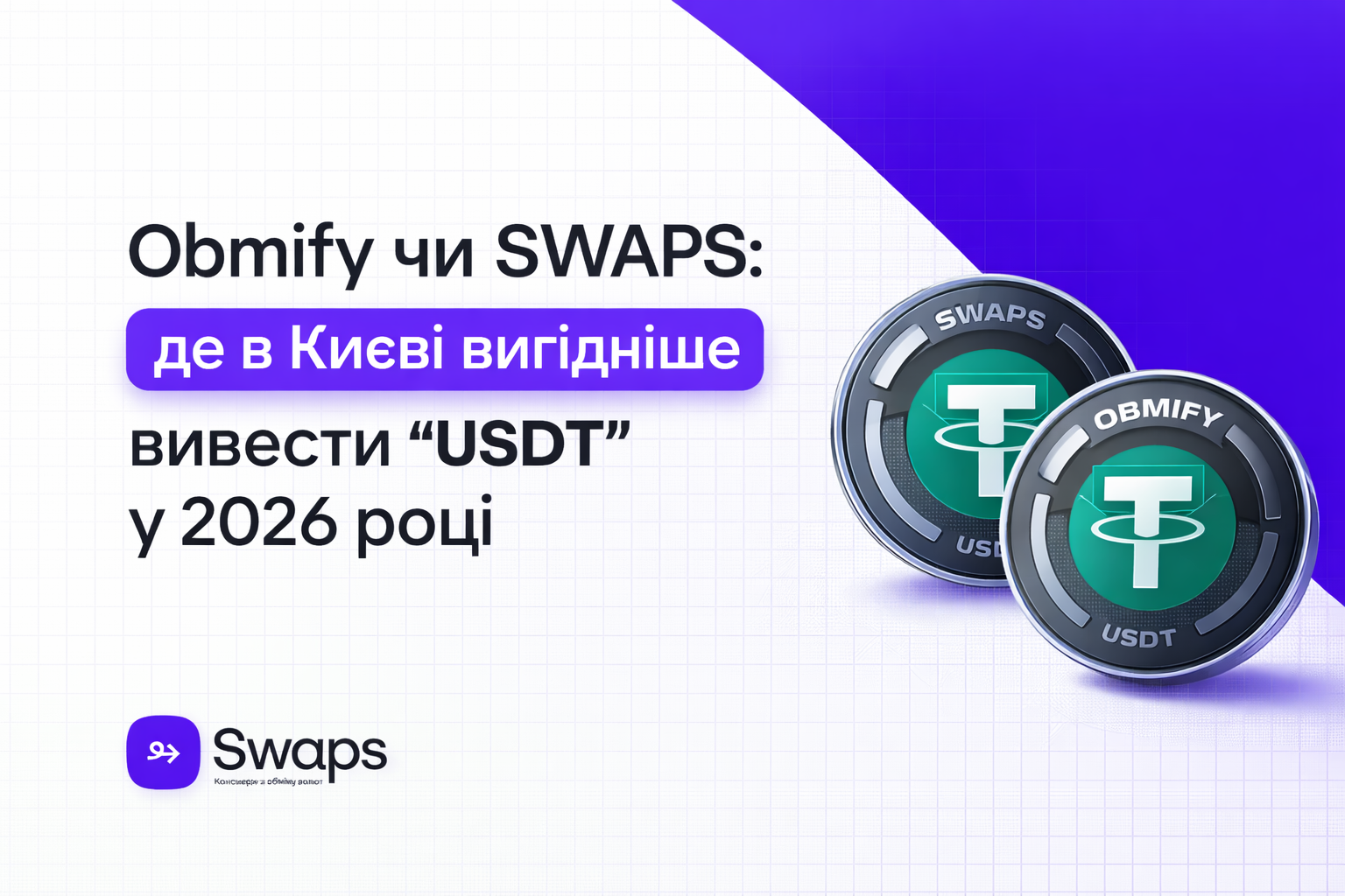 Obmify чи SWAPS: де в Києві вигідніше вивести USDT у 2026 роц