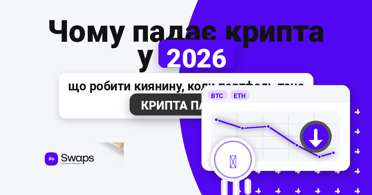 Чому падає крипта у 2026: що робити киянину, коли портфель тане на очах