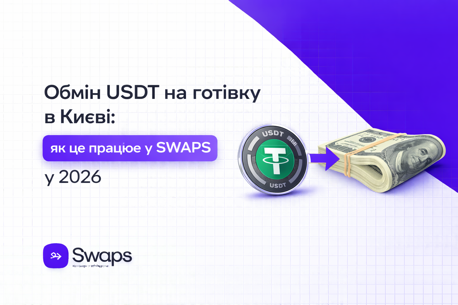 Обмін USDT на готівку в Києві: як це працює у SWAPS у 2026