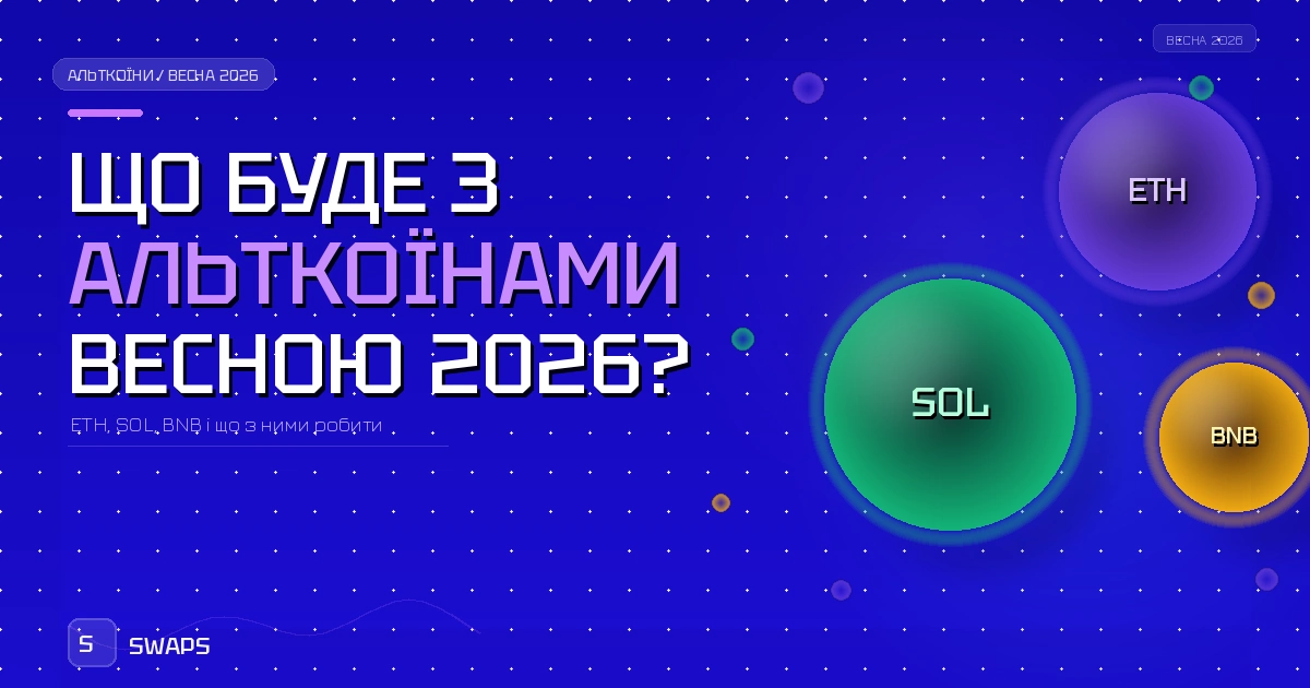 Що буде з альткоїнами весною 2026: ETH, SOL, BNB і що з ними робити