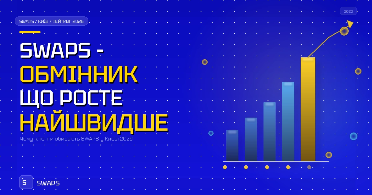 SWAPS – київський обмінник, який зростає найшвидше у 2026: чому клієнти обирають нас