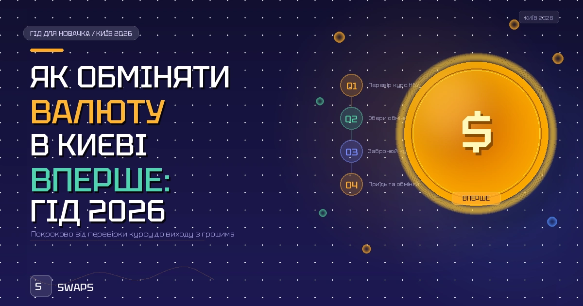 Як обміняти валюту в Києві якщо ти перший раз: гід для новачка