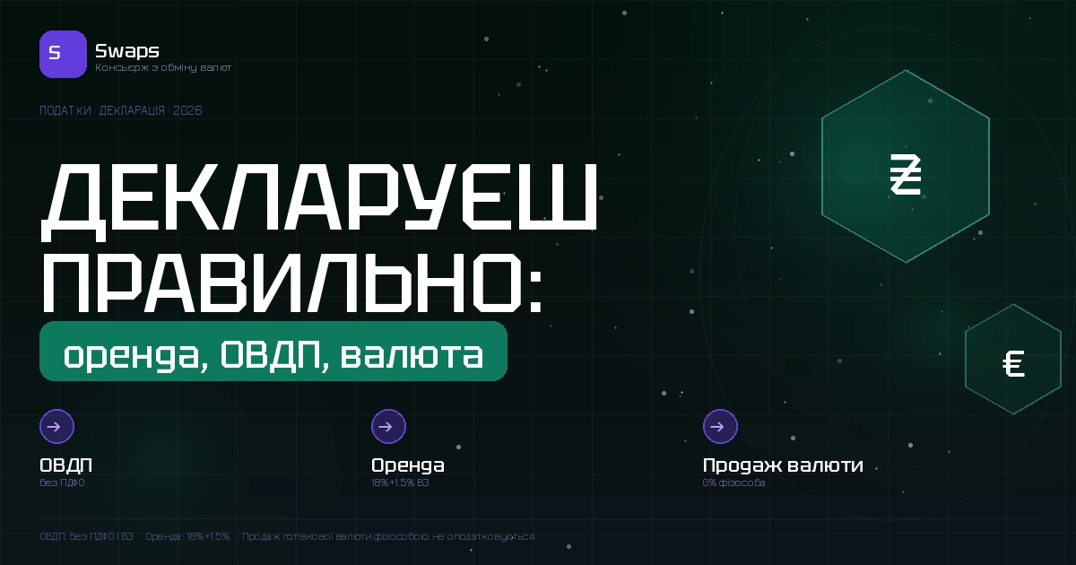 Як правильно декларувати дохід від оренди, продажу валюти і ОВДП у 2026: лікбез
