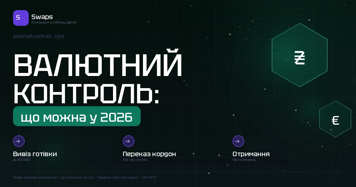 Валютний контроль в Україні 2026: що можна, що не можна і що змінилось за рік