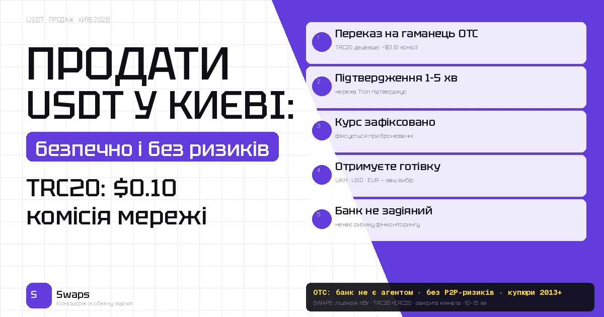 Продати USDT за готівку у Києві у 2026: безпечно, швидко і без ризику блокування рахунку
