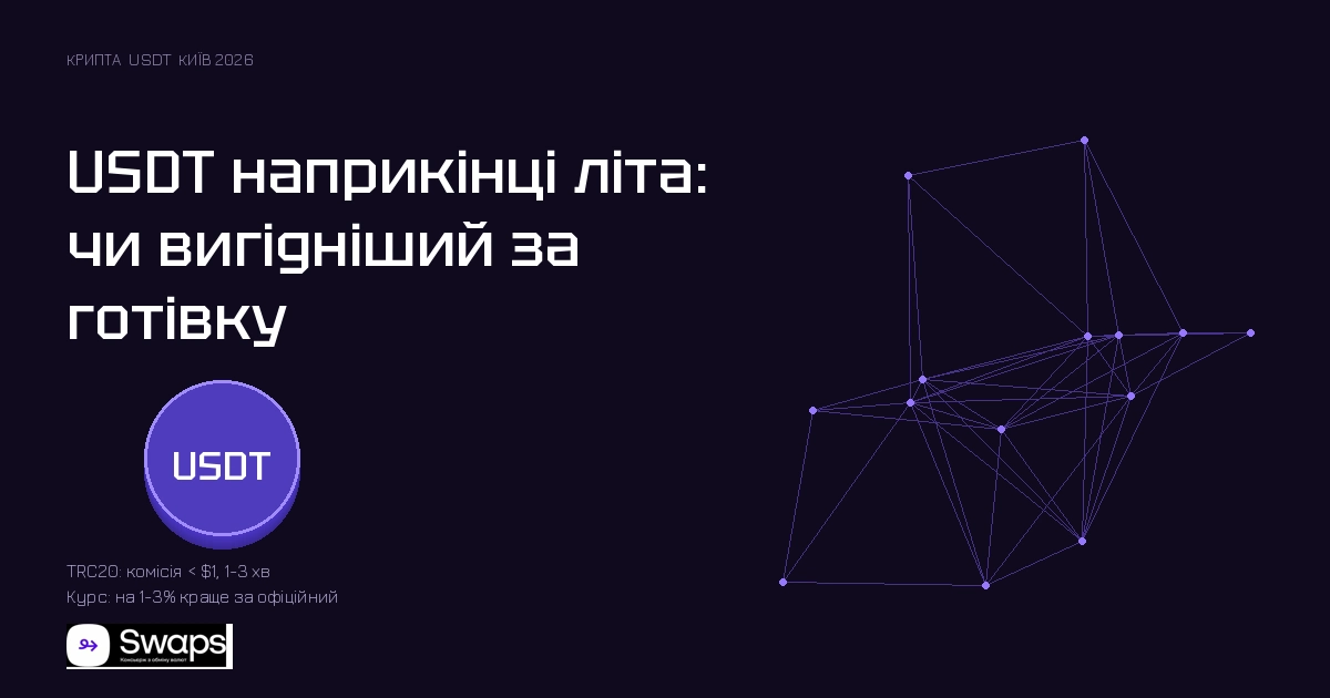 USDT наприкінці літа: чи вигідніший за готівку