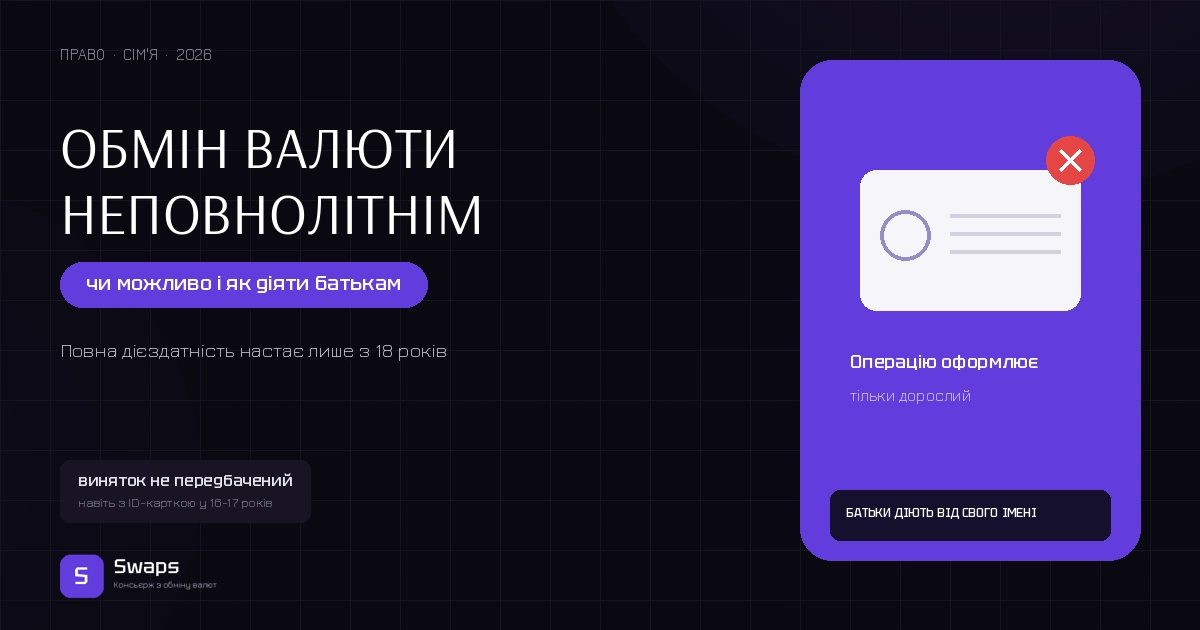 Обмін валюти неповнолітнім: чи можливо і як