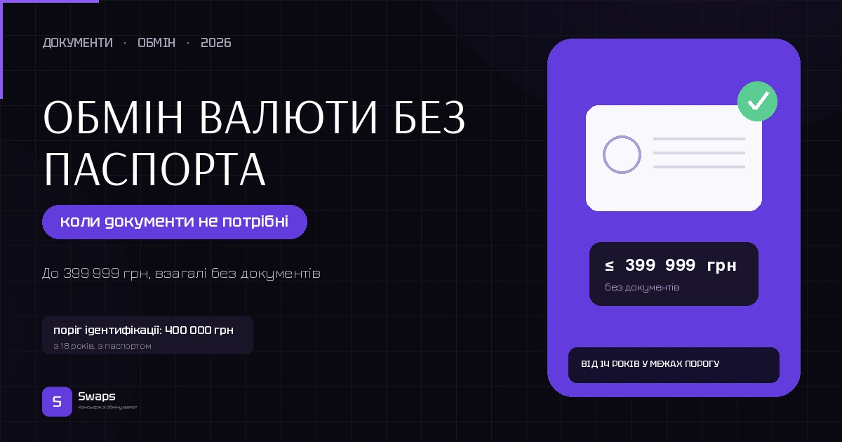 Обмін валюти без паспорта: коли документи не потрібні