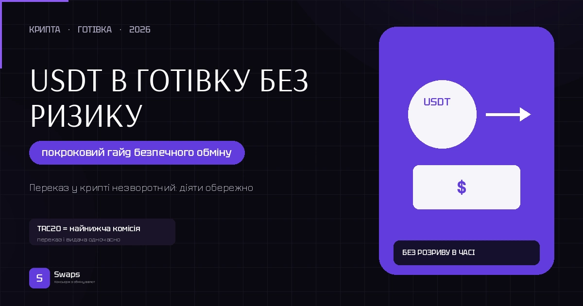 USDT в готівку без ризику: покроковий гайд