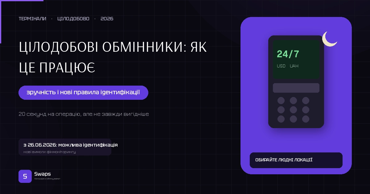 Цілодобові обмінники: як це працює