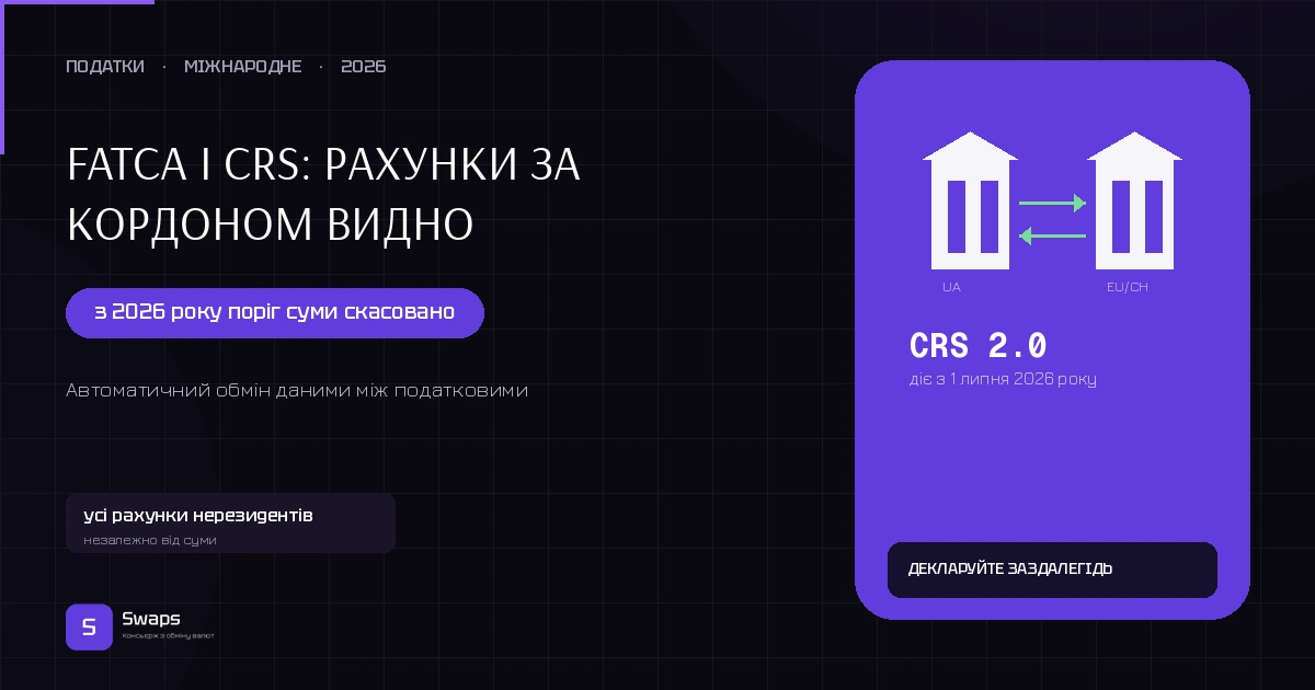 FATCA і CRS: рахунки за кордоном видно