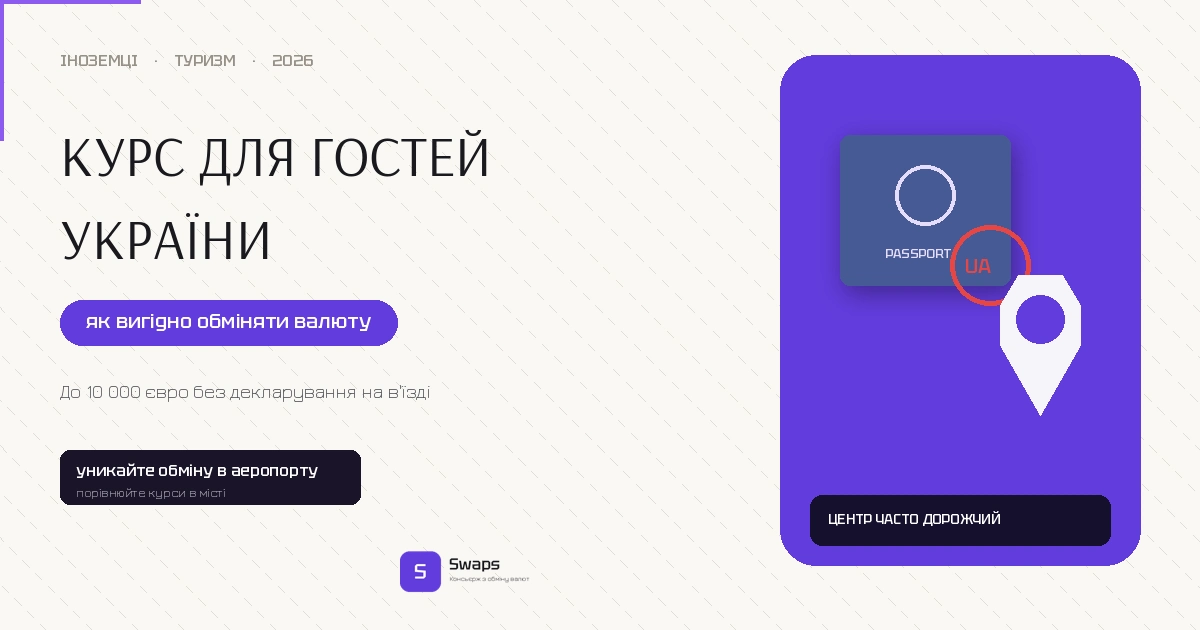 Курс для гостей України