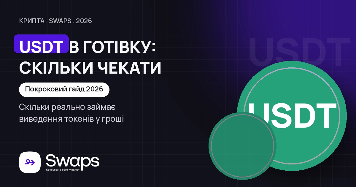 Скільки часу займає виведення USDT у готівку в SWAPS