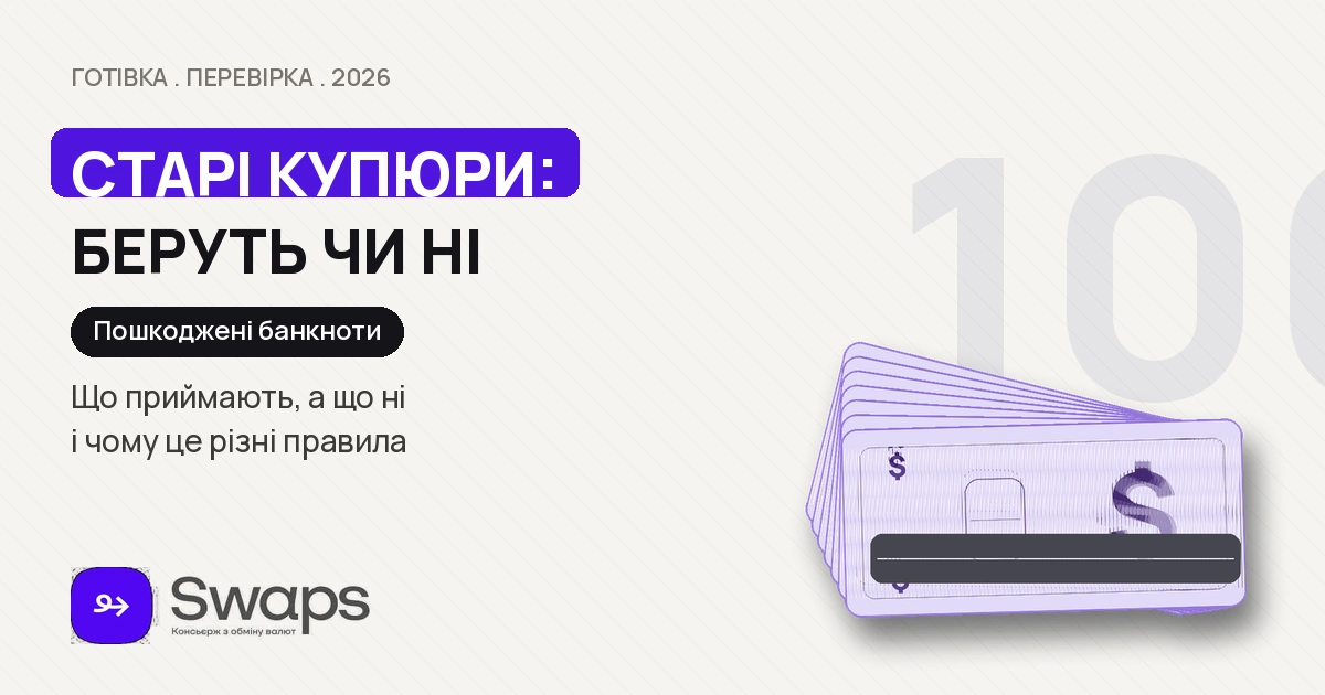 Банкноти з плямами, надривом чи печаткою: що приймають, а що ні